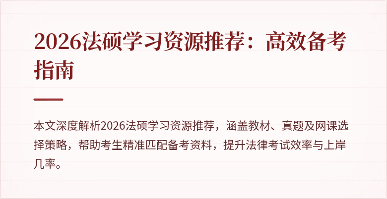 2026法硕学习资源推荐：高效备考指南