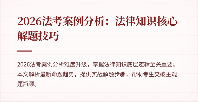 2026法考案例分析:法律知识核心解题技巧