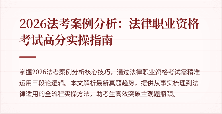 2026法考案例分析:法律职业资格考试高分实操指南