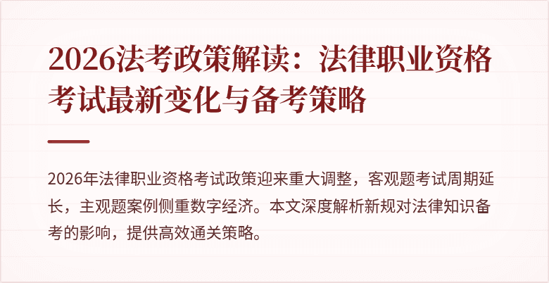 2026法考政策解读:法律职业资格考试最新变化与备考策略
