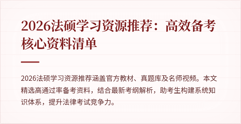 2026法硕学习资源推荐：高效备考核心资料清单