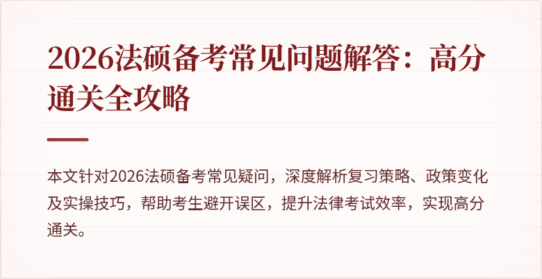 2026法硕备考常见问题解答：高分通关全攻略