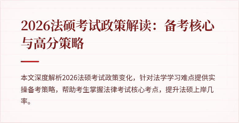 2026法硕考试政策解读：备考核心与高分策略