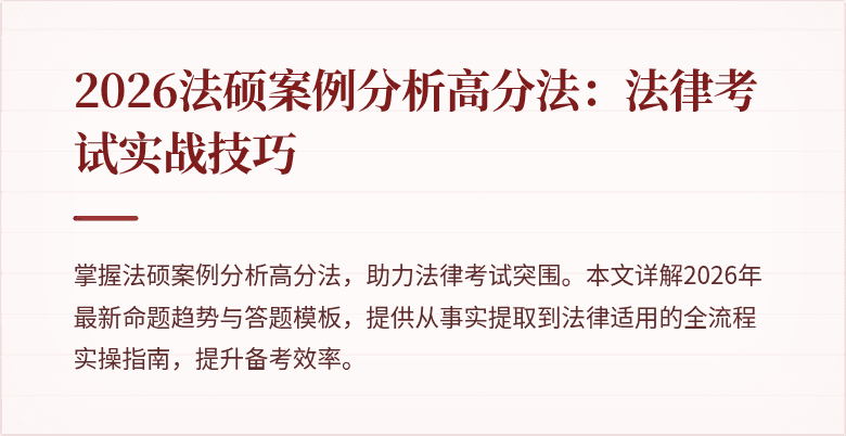 2026法硕案例分析高分法：法律考试实战技巧