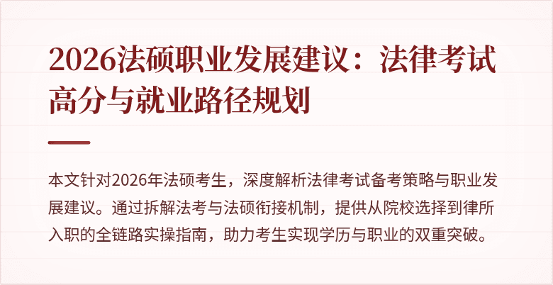 2026法硕职业发展建议：法律考试高分与就业路径规划