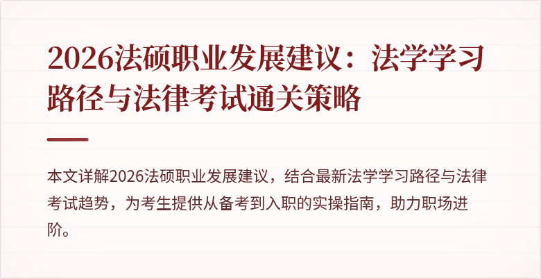 2026法硕职业发展建议：法学学习路径与法律考试通关策略
