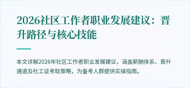 2026社区工作者职业发展建议：晋升路径与核心技能