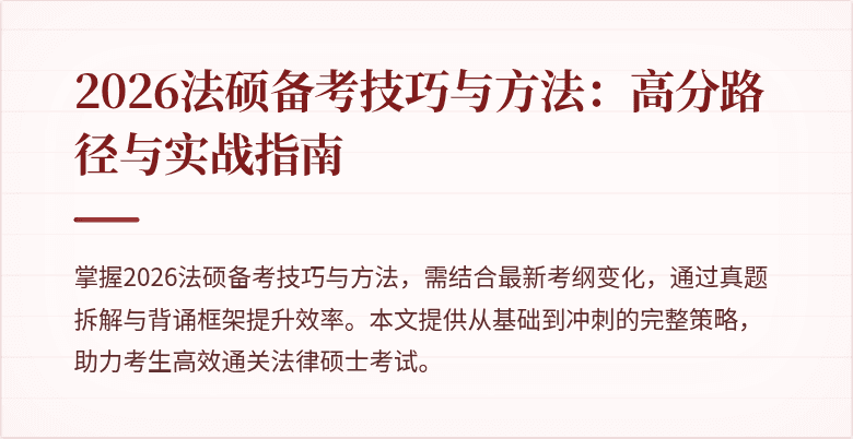 2026法硕备考技巧与方法：高分路径与实战指南