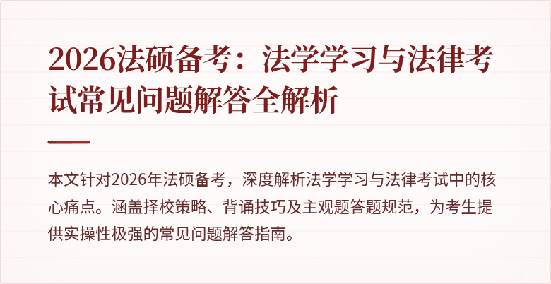 2026法硕备考：法学学习与法律考试常见问题解答全解析