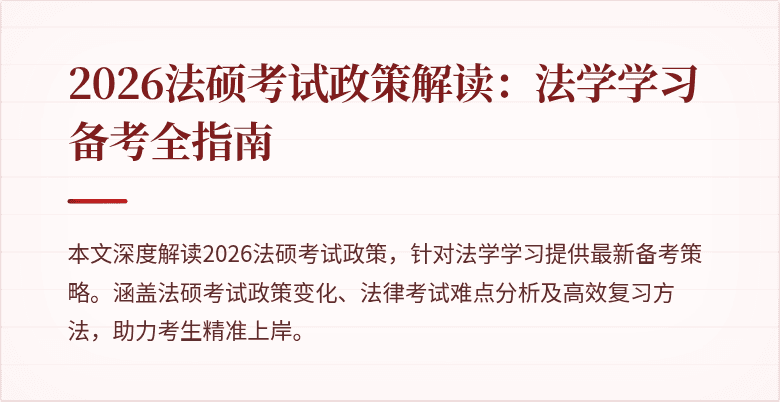 2026法硕考试政策解读：法学学习备考全指南