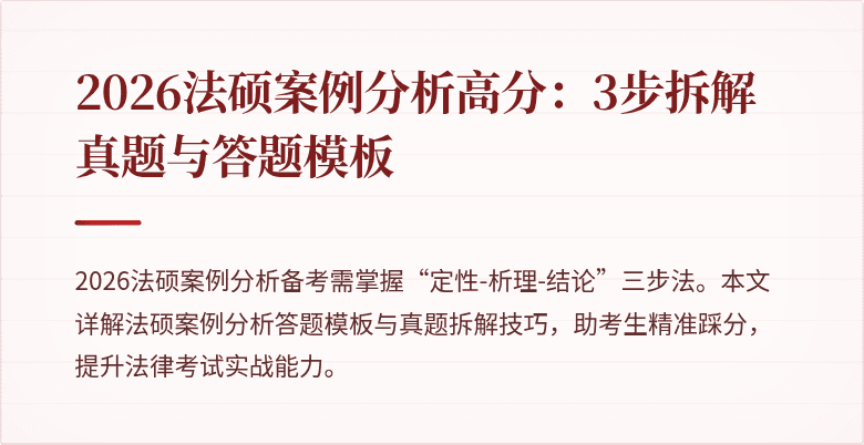 2026法硕案例分析高分：3步拆解真题与答题模板