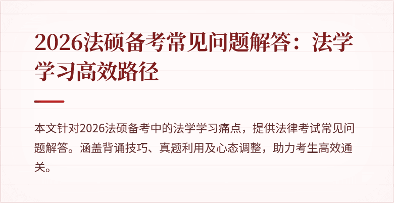 2026法硕备考常见问题解答：法学学习高效路径