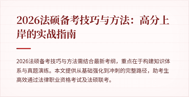 2026法硕备考技巧与方法：高分上岸的实战指南