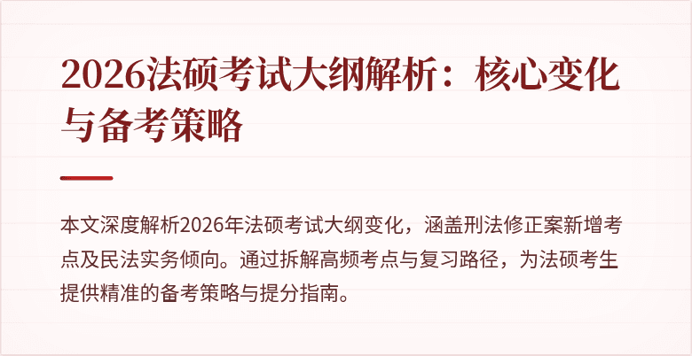 2026法硕考试大纲解析：核心变化与备考策略