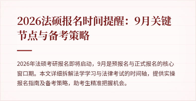 2026法硕报名时间提醒：9月关键节点与备考策略