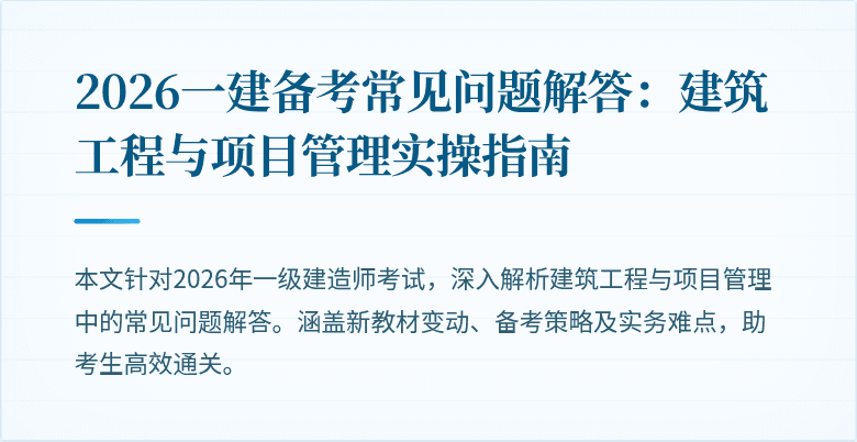 2026一建备考常见问题解答：建筑工程与项目管理实操指南