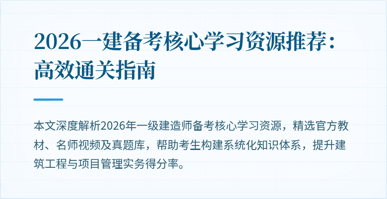 2026一建备考核心学习资源推荐:高效通关指南