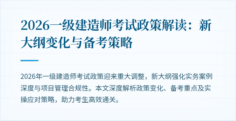 2026一级建造师考试政策解读:新大纲变化与备考策略