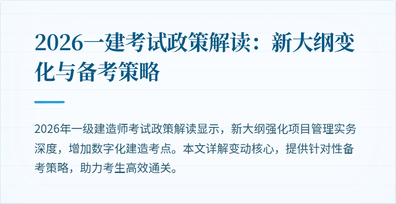 2026一建考试政策解读：新大纲变化与备考策略