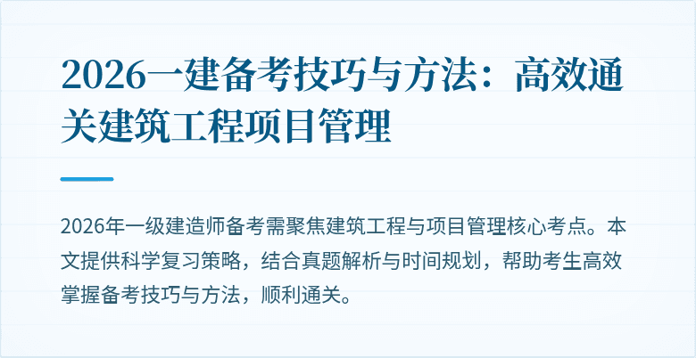 2026一建备考技巧与方法:高效通关建筑工程项目管理