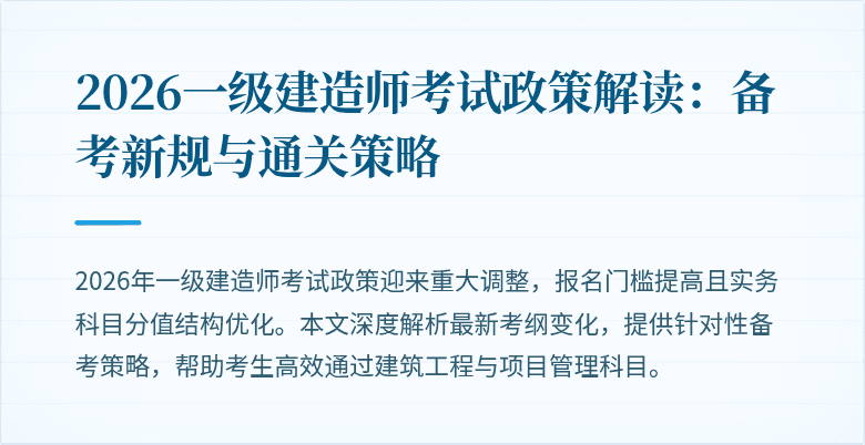 2026一级建造师考试政策解读:备考新规与通关策略