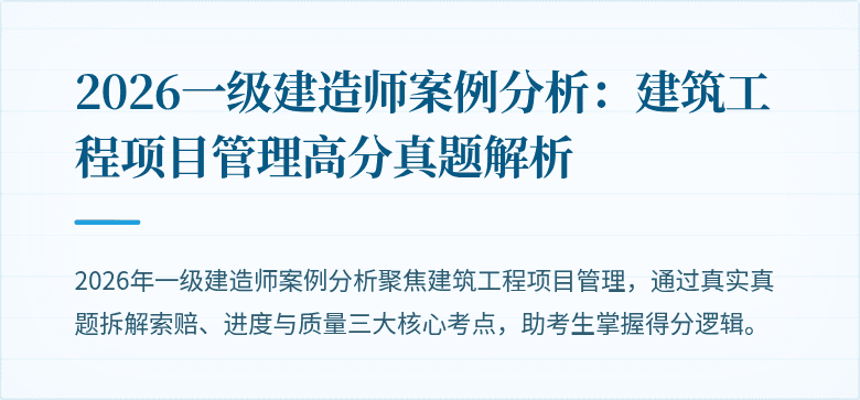 2026一级建造师案例分析:建筑工程项目管理高分真题解析