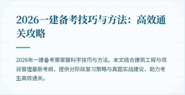 2026一建备考技巧与方法:高效通关攻略