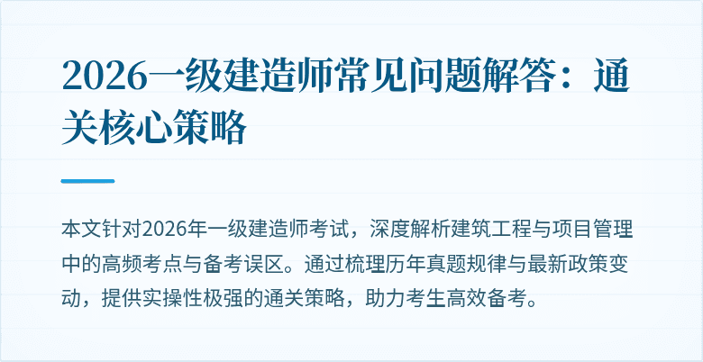 2026一级建造师常见问题解答:通关核心策略