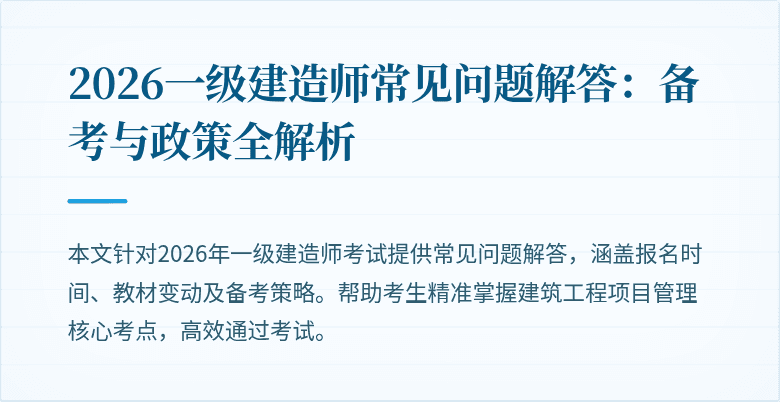 2026一级建造师常见问题解答:备考与政策全解析