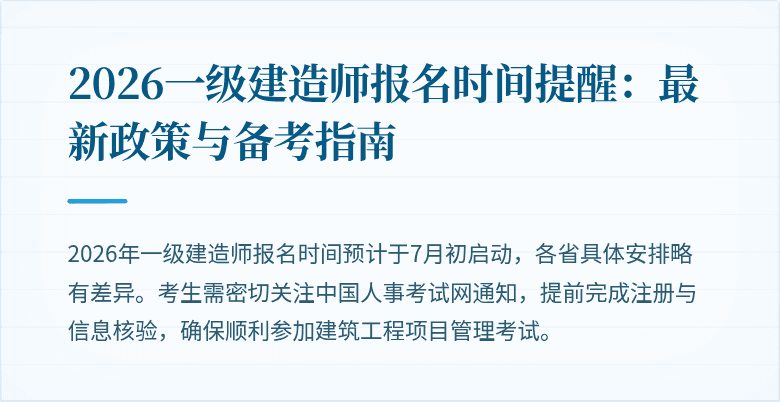2026一级建造师报名时间提醒:最新政策与备考指南