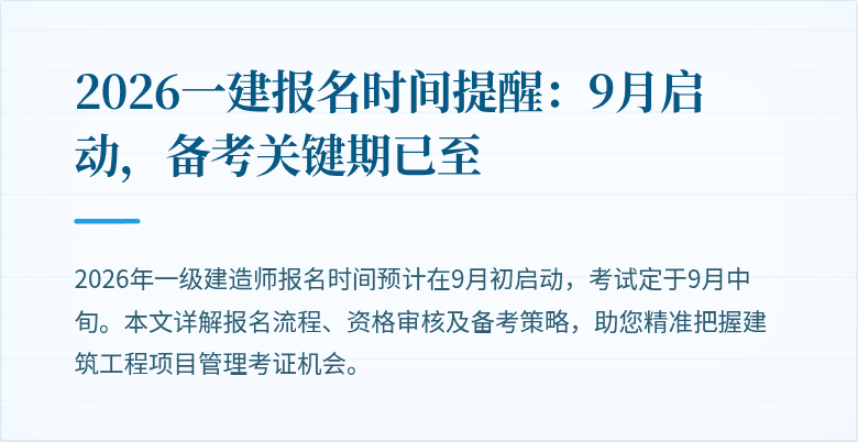 2026一建报名时间提醒:9月启动,备考关键期已至