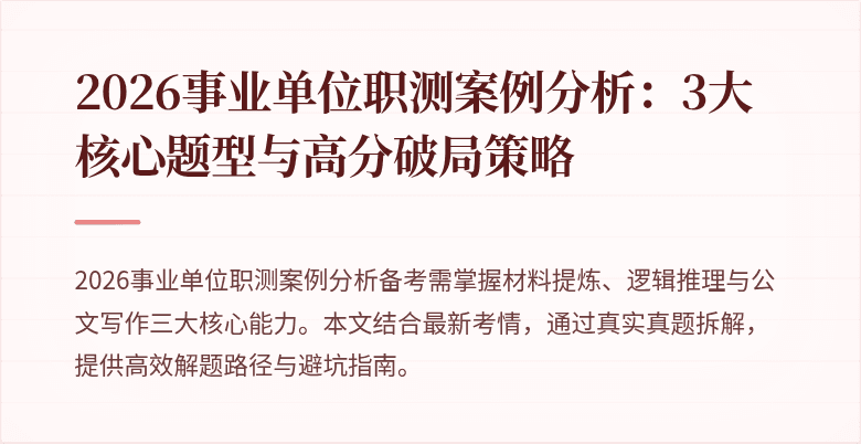 2026事业单位职测案例分析:3大核心题型与高分破局策略
