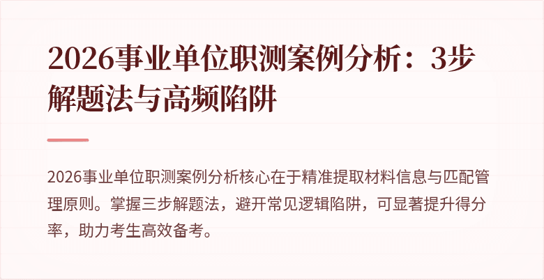 2026事业单位职测案例分析:3步解题法与高频陷阱