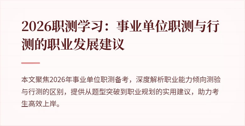2026职测学习:事业单位职测与行测的职业发展建议