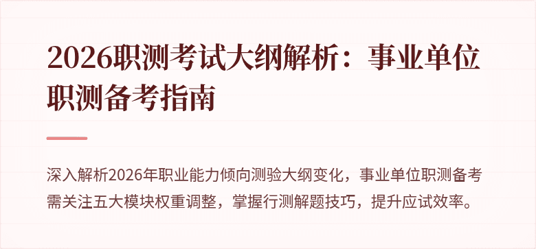 2026职测考试大纲解析:事业单位职测备考指南