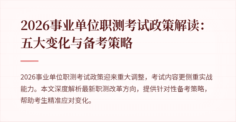 2026事业单位职测考试政策解读:五大变化与备考策略