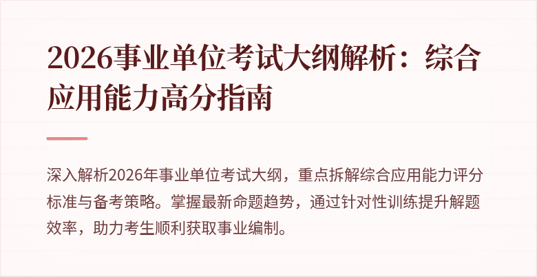 2026事业单位考试大纲解析:综合应用能力高分指南
