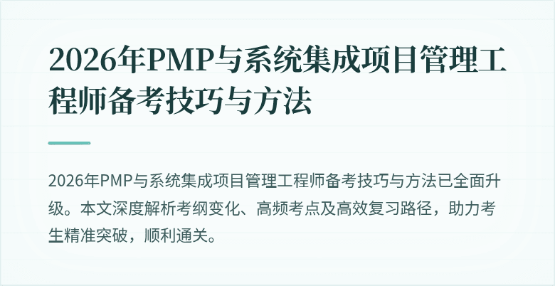 2026年PMP与系统集成项目管理工程师备考技巧与方法