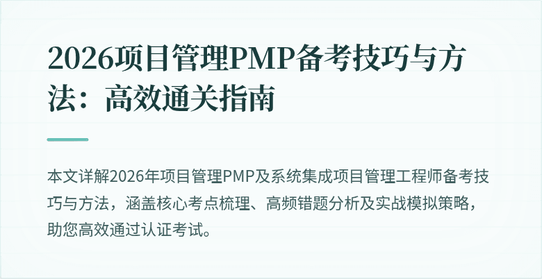 2026项目管理PMP备考技巧与方法:高效通关指南