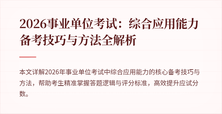 2026事业单位考试:综合应用能力备考技巧与方法全解析