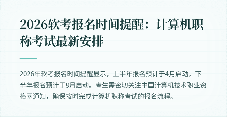 2026软考报名时间提醒:计算机职称考试最新安排