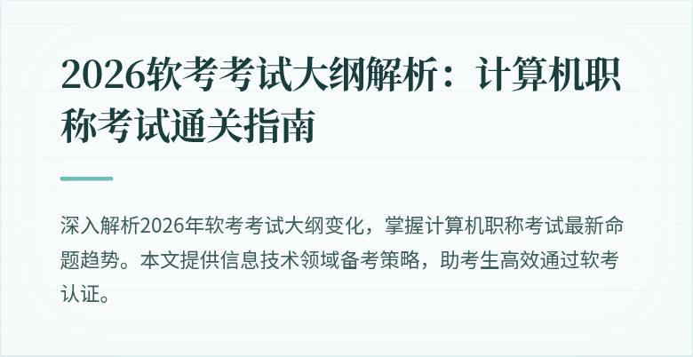 2026软考考试大纲解析:计算机职称考试通关指南