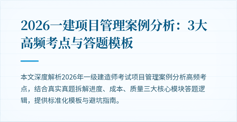 2026一建项目管理案例分析:3大高频考点与答题模板
