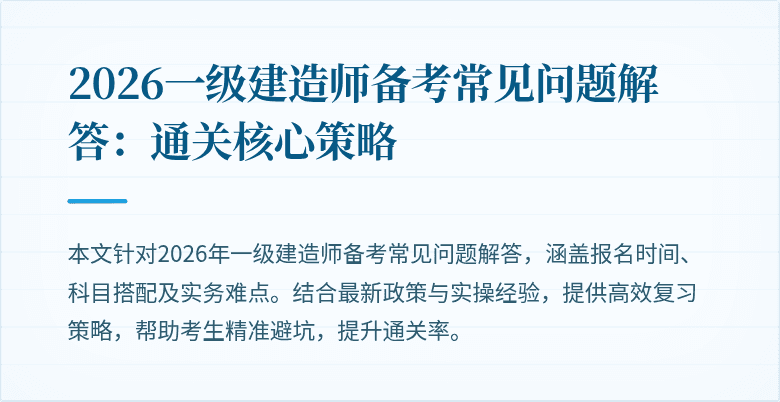 2026一级建造师备考常见问题解答:通关核心策略
