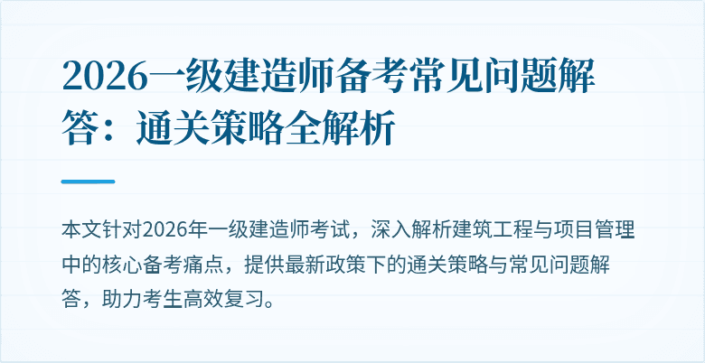 2026一级建造师备考常见问题解答:通关策略全解析