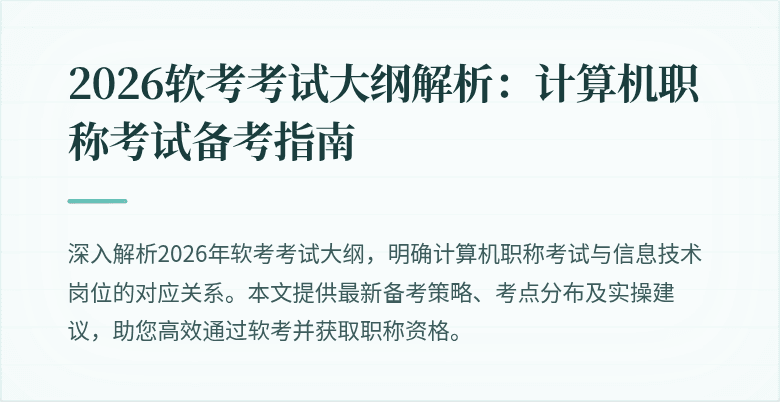 2026软考考试大纲解析:计算机职称考试备考指南