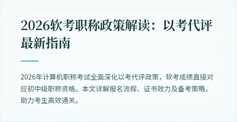 2026软考职称政策解读:以考代评最新指南