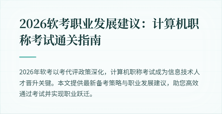 2026软考职业发展建议:计算机职称考试通关指南