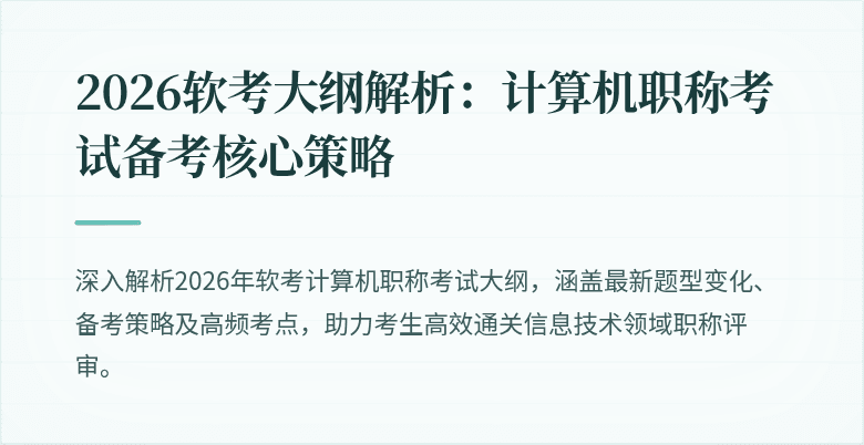2026软考大纲解析:计算机职称考试备考核心策略