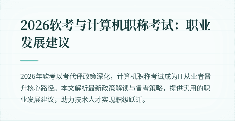 2026软考与计算机职称考试:职业发展建议
